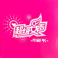 甜蜜的，我爱你-李宇春