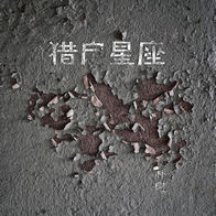 清白之年-朴树