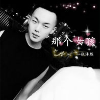 那个女孩-张泽熙
