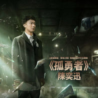 孤勇者-陈奕迅
