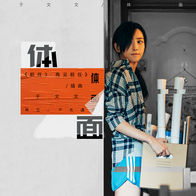 体面-于文文