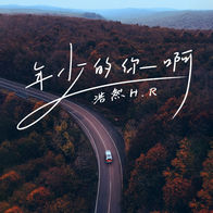 年少的你啊-浩然H.R