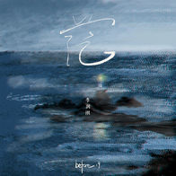 茫-李润祺