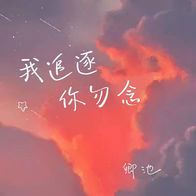 我追逐你勿念-卿池