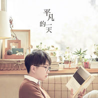 给你给我-毛不易