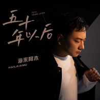 五十年以后-海来阿木