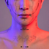 耗尽-薛之谦/郭聪明