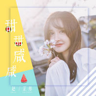 甜甜咸咸-赵芷彤Cassie