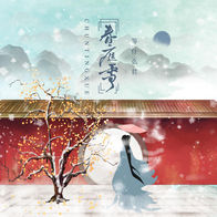 春庭雪-等什么君