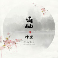 谪仙-伊格赛听/叶里