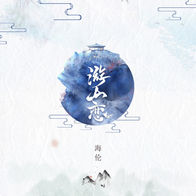 游山恋-海伦