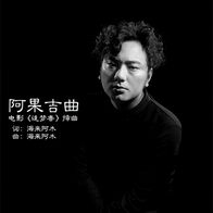阿果吉曲-海来阿木