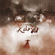 关山酒-等什么君