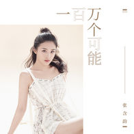 一百万个可能-张含韵