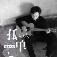 孤单的人-海来阿木