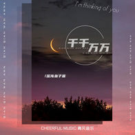 千千万万-深海鱼子酱