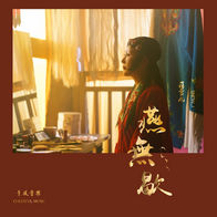 燕无歇-蒋雪儿