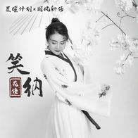 笑纳-花僮