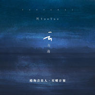 云与海-阿YueYue
