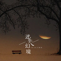 迷失幻境-IN-K/王忻辰