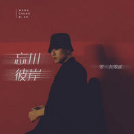 忘川彼岸-零一九零贰