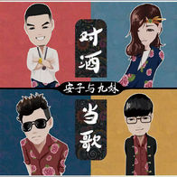 布谷鸟-安子与九妹
