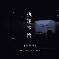 执迷不悟-小乐哥