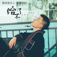 给不了你未来-张家旺