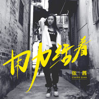 用力活着-张茜