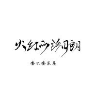 火红的萨日朗-要不要买菜
