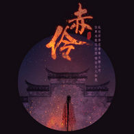 赤伶-HITA