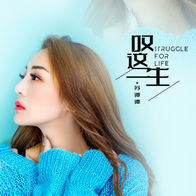 叹这一生-苏谭谭