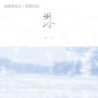 渐冷-雪二