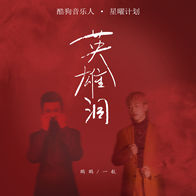 英雄泪-鹏鹏音乐/一航