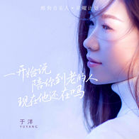 一开始说陪你到老的人现在他还在吗-于洋