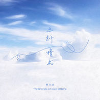 三行情书-蔡文泽