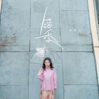 错季-秋原依