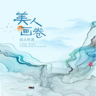 美人画卷-闻人听書_