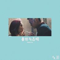 春娇与志明-街道办GDC/欧阳耀莹