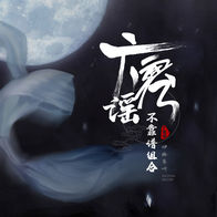 广寒谣-伊格赛听/不靠谱组合