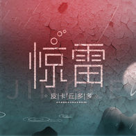 惊雷 (抒情版)-皮卡丘多多