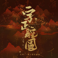 字正腔圆-伦桑/一棵小葱张晓涵