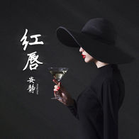 红唇-安静