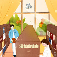 漫长的告白-双笙