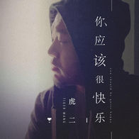 你应该很快乐-虎二