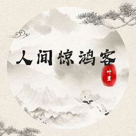 人间惊鸿客-叶里