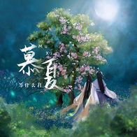 慕夏-等什么君