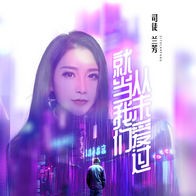 就当我们从未爱过-司徒兰芳