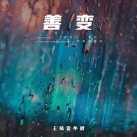 善变-王靖雯不胖