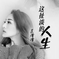 这扯淡的人生-苏谭谭